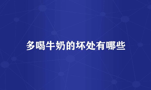 多喝牛奶的坏处有哪些