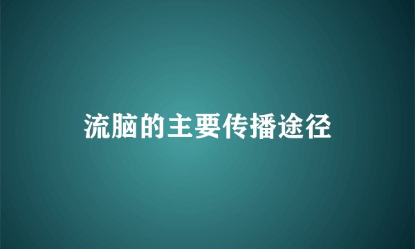 流脑的主要传播途径