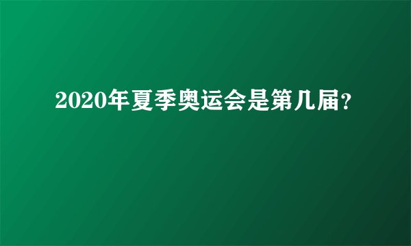 2020年夏季奥运会是第几届？