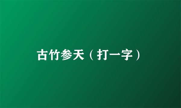 古竹参天（打一字）