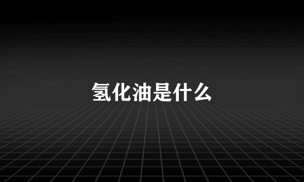 氢化油是什么