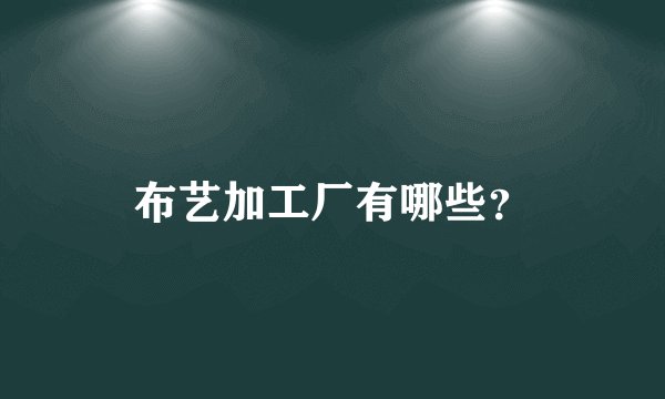 布艺加工厂有哪些？