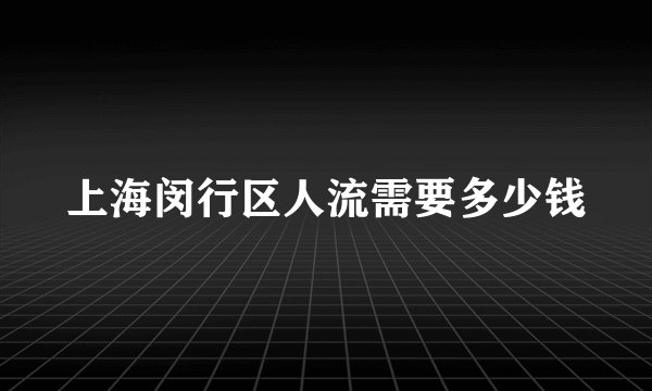 上海闵行区人流需要多少钱
