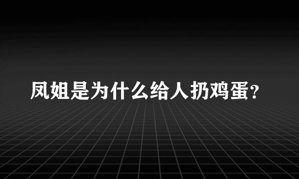 凤姐是为什么给人扔鸡蛋？