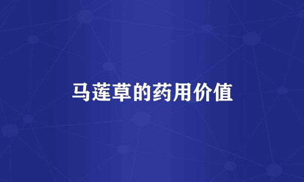 马莲草的药用价值