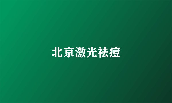 北京激光祛痘