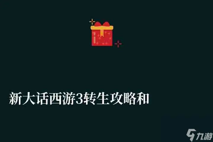 新大话西游3转生攻略和角色推荐 任务条件及流程详解