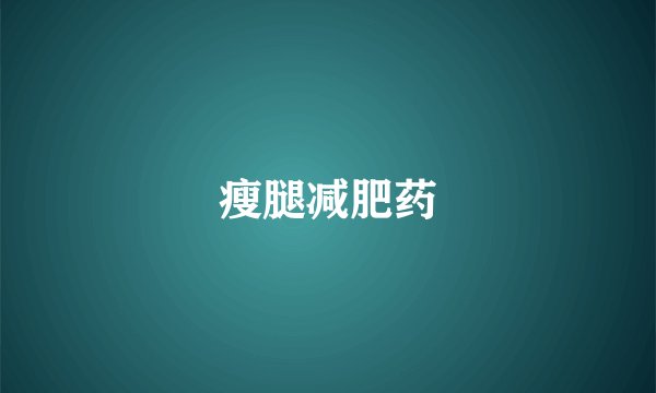 瘦腿减肥药