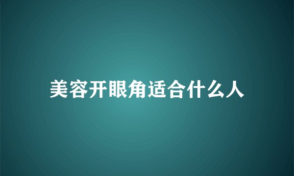 美容开眼角适合什么人
