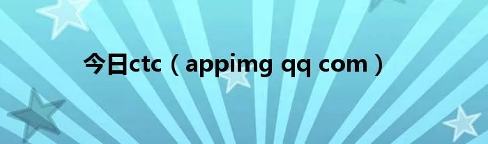 今日ctc（appimg qq com）