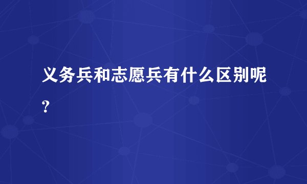 义务兵和志愿兵有什么区别呢？