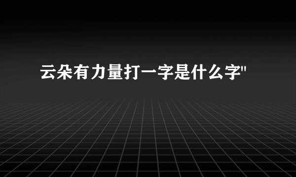 云朵有力量打一字是什么字