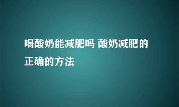 喝酸奶能减肥吗 酸奶减肥的正确的方法