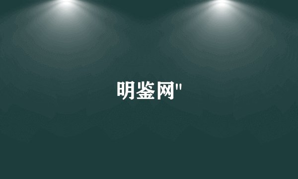 明鉴网