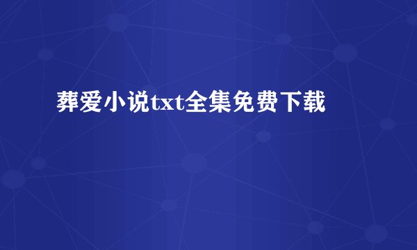 葬爱小说txt全集免费下载