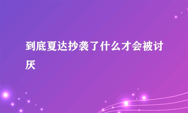 到底夏达抄袭了什么才会被讨厌