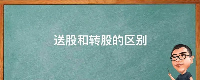 送股和转股的区别
