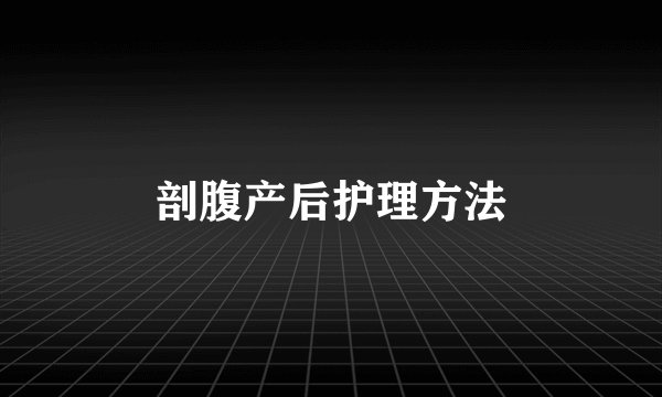 剖腹产后护理方法