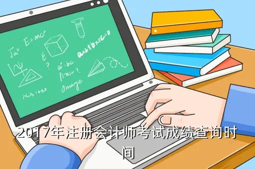 注册会计师成绩查询2013,2013年注册会计师成绩查询时间