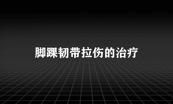 脚踝韧带拉伤的治疗