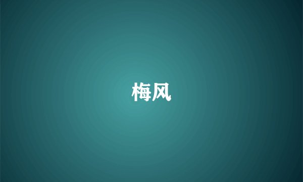 梅风