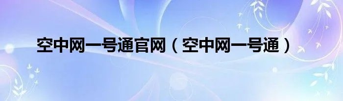 空中网一号通官网（空中网一号通）