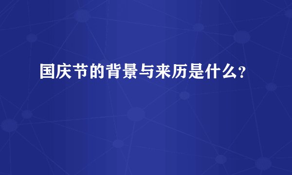 国庆节的背景与来历是什么？
