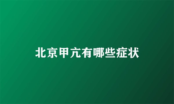 北京甲亢有哪些症状