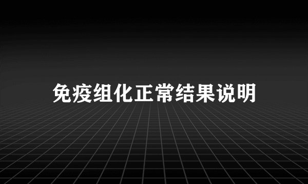 免疫组化正常结果说明