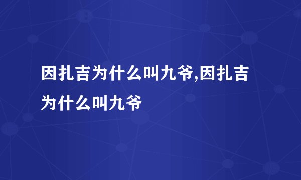 因扎吉为什么叫九爷,因扎吉为什么叫九爷