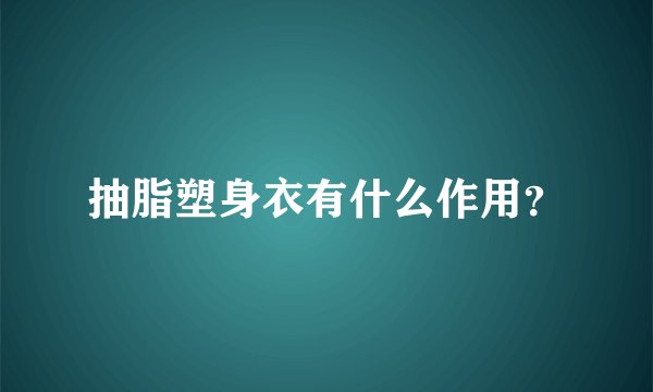 抽脂塑身衣有什么作用?