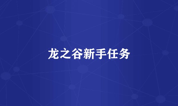 龙之谷新手任务