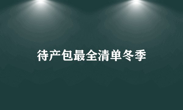 待产包最全清单冬季