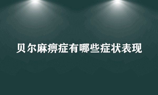 贝尔麻痹症有哪些症状表现