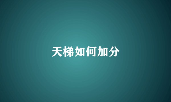 天梯如何加分