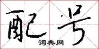 配号