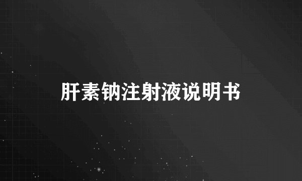 肝素钠注射液说明书