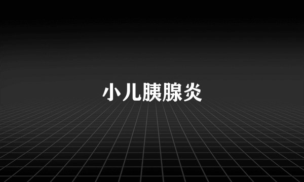 小儿胰腺炎