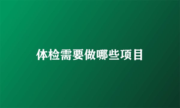 体检需要做哪些项目