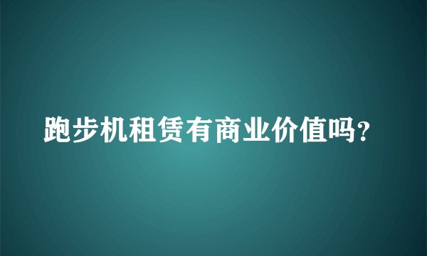 跑步机租赁有商业价值吗？