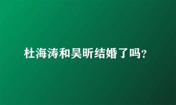杜海涛和吴昕结婚了吗?