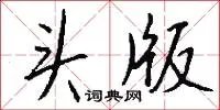 头版
