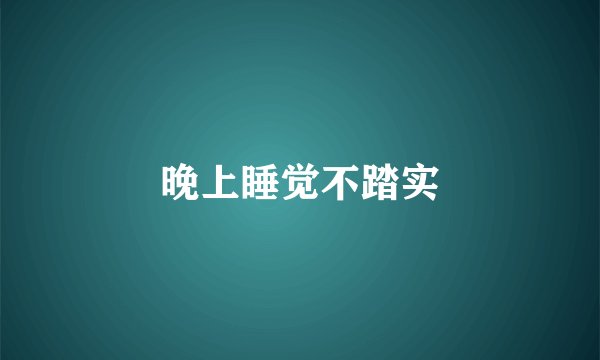 晚上睡觉不踏实