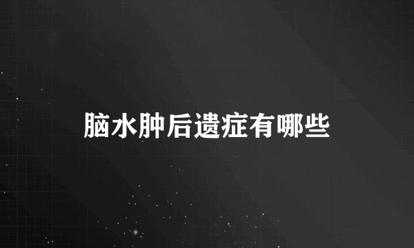 脑水肿后遗症有哪些