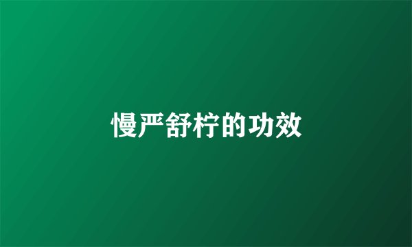慢严舒柠的功效