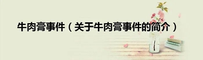牛肉膏事件（关于牛肉膏事件的简介）