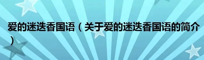 爱的迷迭香国语（关于爱的迷迭香国语的简介）