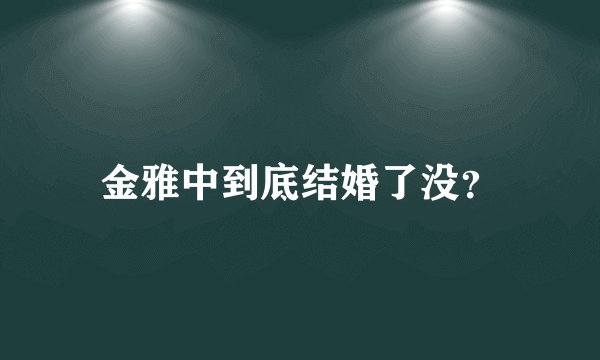 金雅中到底结婚了没?