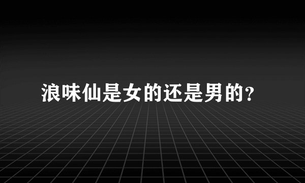 浪味仙是女的还是男的？