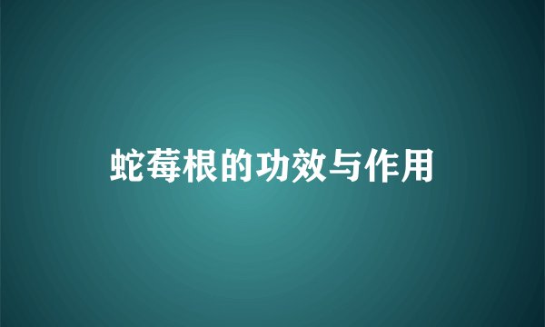 蛇莓根的功效与作用